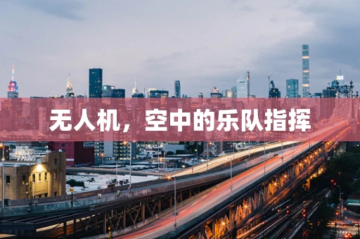 无人机，空中的乐队指挥