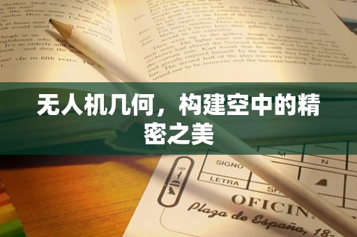 无人机几何，构建空中的精密之美