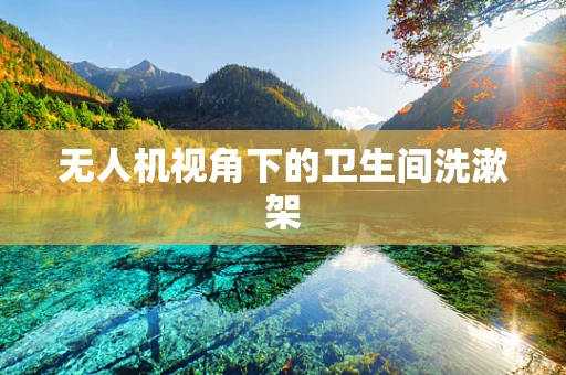 无人机视角下的卫生间洗漱架