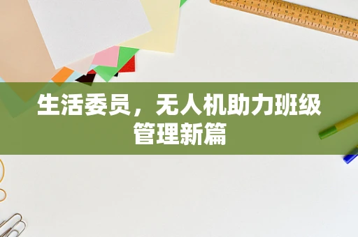 生活委员，无人机助力班级管理新篇