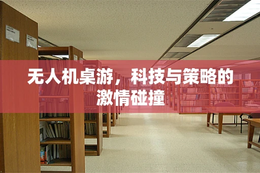 无人机桌游，科技与策略的激情碰撞