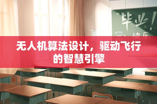 无人机算法设计，驱动飞行的智慧引擎