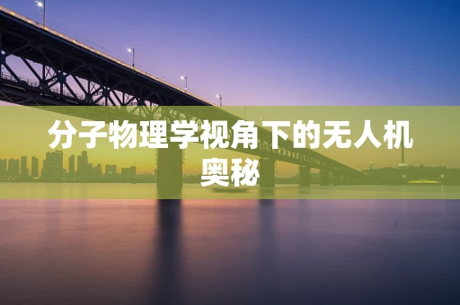 分子物理学视角下的无人机奥秘