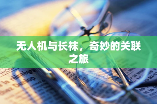 无人机与长袜，奇妙的关联之旅