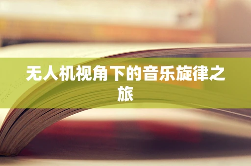 无人机视角下的音乐旋律之旅