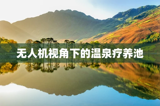 无人机视角下的温泉疗养池