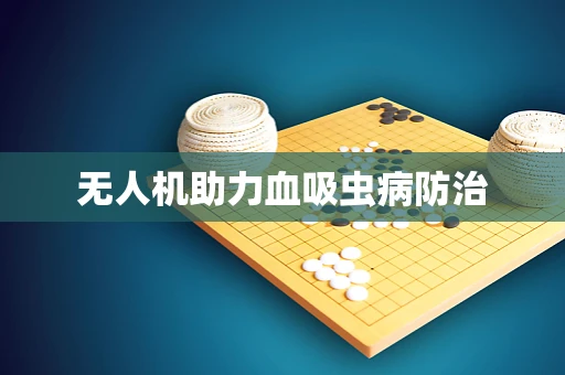 无人机助力血吸虫病防治