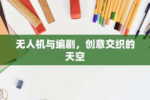 无人机与编剧，创意交织的天空