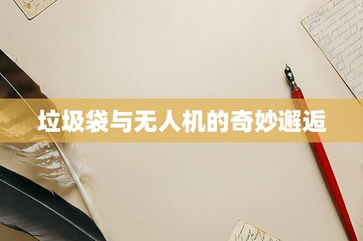 垃圾袋与无人机的奇妙邂逅