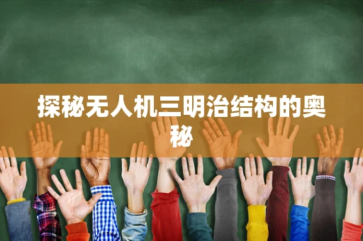 探秘无人机三明治结构的奥秘