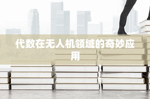 代数在无人机领域的奇妙应用