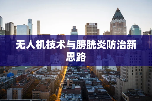 无人机技术与膀胱炎防治新思路