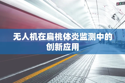 无人机在扁桃体炎监测中的创新应用