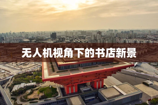 无人机视角下的书店新景