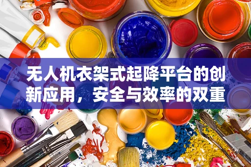 无人机衣架式起降平台的创新应用，安全与效率的双重挑战？