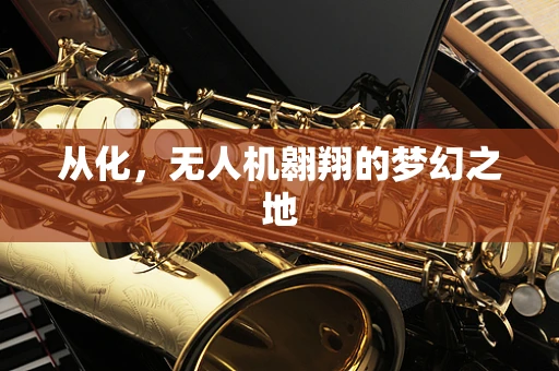 从化，无人机翱翔的梦幻之地
