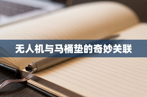 无人机与马桶垫的奇妙关联