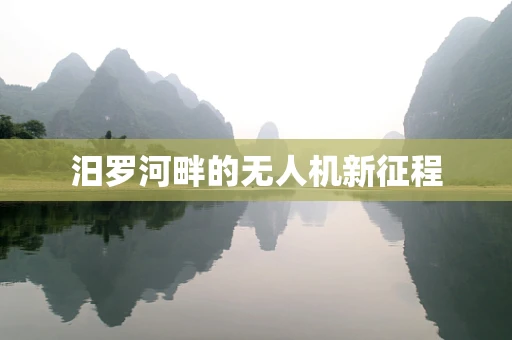 汨罗河畔的无人机新征程