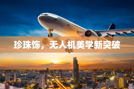 珍珠饰，无人机美学新突破