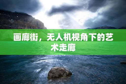 画廊街，无人机视角下的艺术走廊