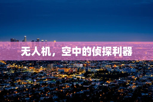 无人机，空中的侦探利器