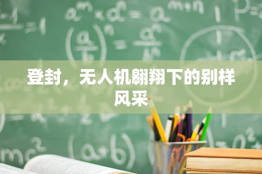 登封，无人机翱翔下的别样风采