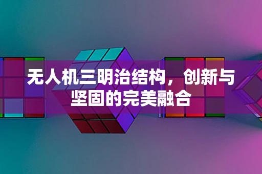 无人机三明治结构，创新与坚固的完美融合