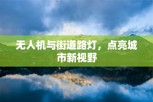 无人机与街道路灯，点亮城市新视野