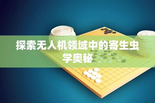 探索无人机领域中的寄生虫学奥秘