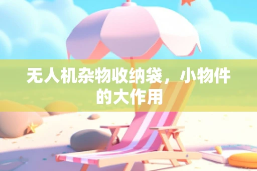 无人机杂物收纳袋，小物件的大作用