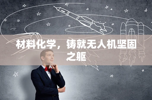 材料化学，铸就无人机坚固之躯