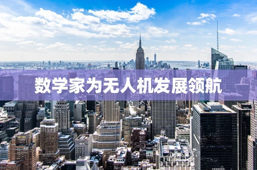数学家为无人机发展领航