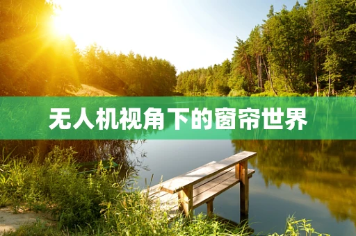 无人机视角下的窗帘世界