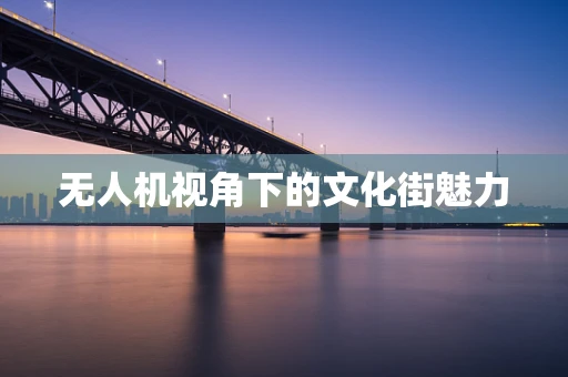 无人机视角下的文化街魅力