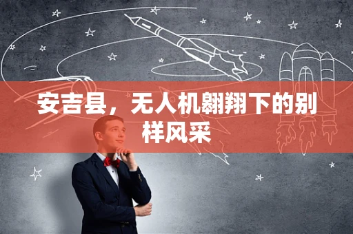 安吉县，无人机翱翔下的别样风采