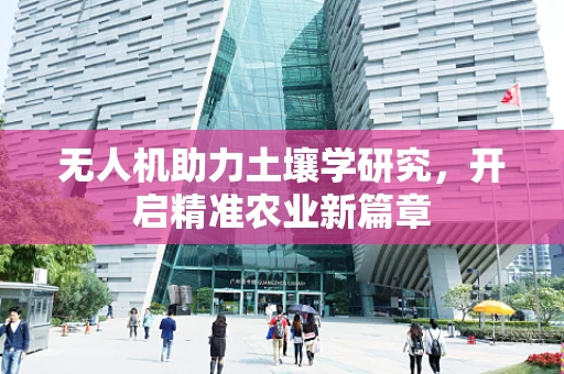 无人机助力土壤学研究，开启精准农业新篇章