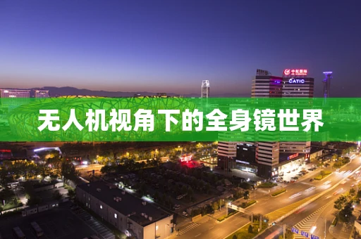 无人机视角下的全身镜世界