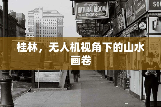 桂林，无人机视角下的山水画卷