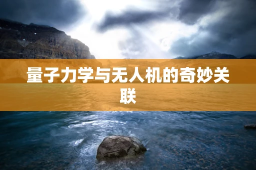 量子力学与无人机的奇妙关联