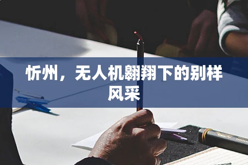 忻州，无人机翱翔下的别样风采