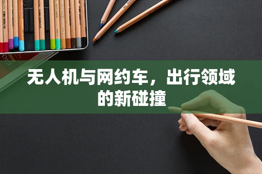 无人机与网约车，出行领域的新碰撞