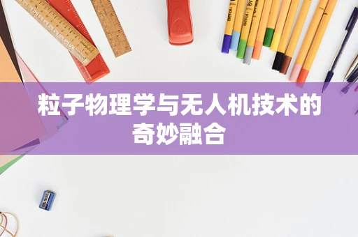 粒子物理学与无人机技术的奇妙融合
