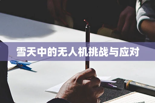 雪天中的无人机挑战与应对