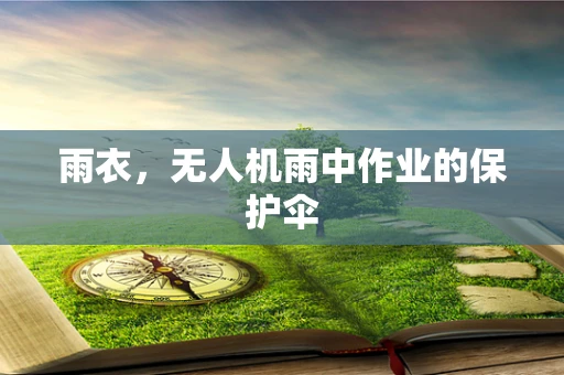 雨衣，无人机雨中作业的保护伞