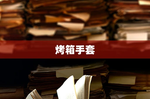 烤箱手套