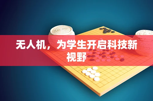无人机，为学生开启科技新视野