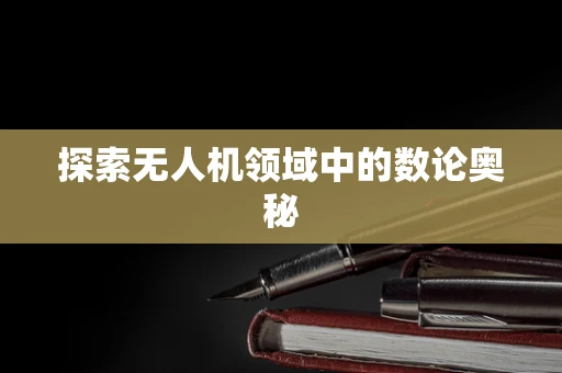 探索无人机领域中的数论奥秘