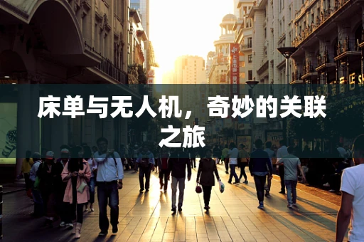 床单与无人机，奇妙的关联之旅