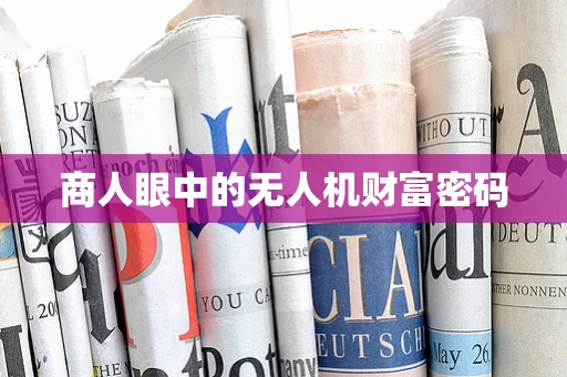 商人眼中的无人机财富密码