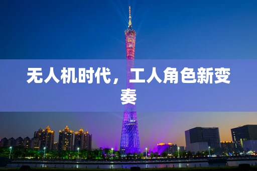 无人机时代，工人角色新变奏